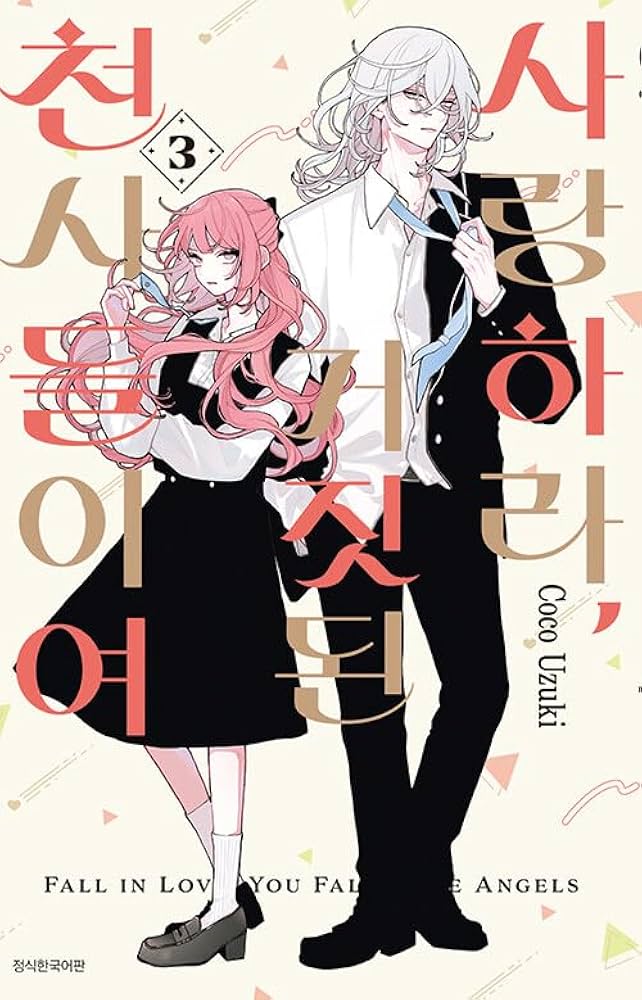 恋せよまやかし天使ども　3巻　韓国　特典　卯月ココ Amazon.co.jp: [韓国語版] 恋せよまやかし天使ども 3巻 / 卯月